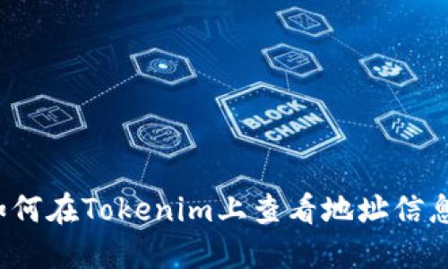 如何在Tokenim上查看地址信息？