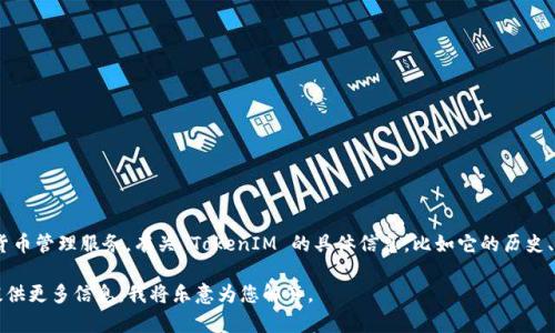 TokenIM 是一个区块链钱包项目，旨在为用户提供安全、便利的数字货币管理服务。有关 TokenIM 的具体信息，比如它的历史、功能和发展动态，可以在其官方网站或相关的区块链新闻平台上找到。

如果您有关于 TokenIM 在 2017 年的具体事项或者相关问题，请提供更多信息，我将乐意为您解答。