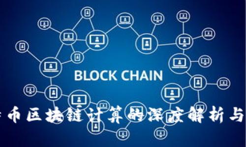 比特币区块链计算的深度解析与应用