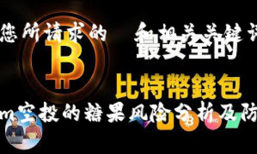 以下是您所请求的  和相关关键词：


Tokenim空投的糖果风险分析及防范策略