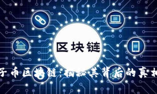 央视曝光原子币区块链：揭秘其背后的真相与未来趋势