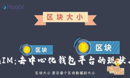 TokenIM：去中心化钱包平台的现状与未来