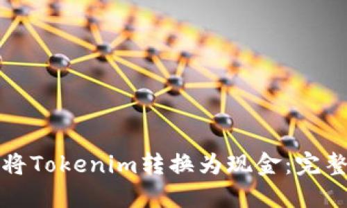如何将Tokenim转换为现金：完整指南