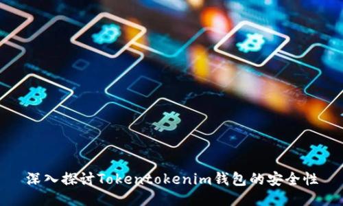 深入探讨Tokentokenim钱包的安全性