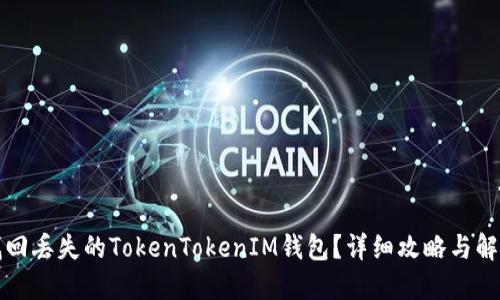 如何找回丢失的TokenTokenIM钱包？详细攻略与解决方案