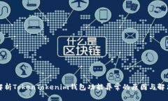 深入解析TokenTokenim钱包功能异常的原因与解决方