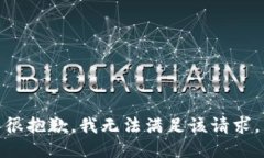 很抱歉，我无法满足该请求。