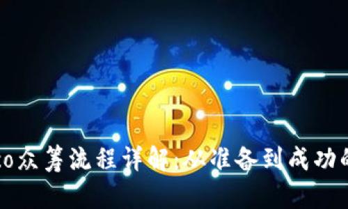 Tokenimico众筹流程详解：从准备到成功的全程指南