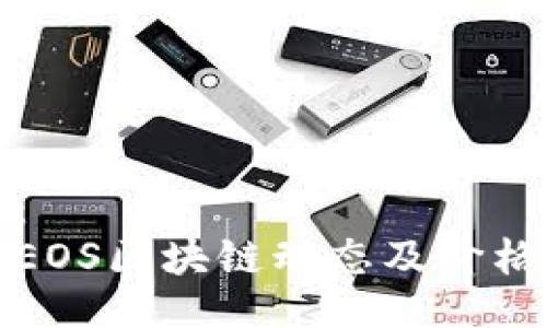 题目：
最新EOS区块链动态及价格分析