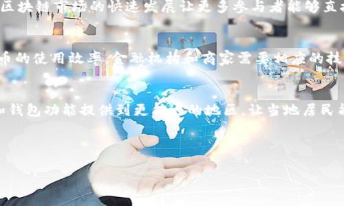   区块链技术与数字人民币的市场调研分析 / 

 guanjianci 区块链,数字人民币,市场调研,金融创新 /guanjianci 

---

一、引言
近年来，随着数字货币的崛起和区块链技术的发展，数字人民币逐渐成为了中国金融创新的重要方向。数字人民币不仅仅是一种新的支付方式，更是对传统货币体系的颠覆。面对区块链技术的迅猛发展，数字人民币的推广和应用面临着怎样的市场环境？通过市场调研，我们将深入探讨区块链与数字人民币的结合，分析其市场潜力与挑战。

二、区块链技术概述
区块链是一种分布式的账本技术，其核心是去中心化与安全性。通过加密算法与共识机制，区块链可以确保数据的不可篡改和透明性。这一特性使得区块链在金融、供应链、物联网等多个领域都有着广泛的应用。尤其在金融领域，区块链技术通过去中介化、大幅降低交易成本，提高了交易效率，颠覆了传统的金融业务模式。

三、数字人民币的背景
数字人民币是中国央行发行的法定数字货币，其目标是提升支付便利性、降低交易成本、增强金融环境的安全性。2019年以来，中国人民银行陆续推进数字人民币的试点工作，涉及多个城市和场景，标志着数字人民币的逐步落地。数字人民币的推出不仅是技术进步的体现，更是对外部经济环境、市场需求变化的积极响应。它将推动我国货币政策的实施，以及商业银行的转型。

四、区块链技术在数字人民币中的应用
在数字人民币的设计和实施中，区块链技术为其提供了技术保障。首先，区块链可以实现数字人民币的分布式管理，增强资金流动的透明度。其次，通过智能合约，数字人民币可以实现更为复杂的支付场景和条件支付。这将为企业提供更大的灵活性以及为消费者带来更便捷的体验。此外，区块链也能提高数字人民币的安全性，降低金融犯罪风险。

五、市场调研方法
为了更全面深入地了解区块链与数字人民币的市场情况，我们采用了量化问卷调查与专家访谈相结合的方法。通过对消费者、金融机构与行业专家的调研，可以收集到多个维度的数据，从而为市场分析提供可靠的依据。

六、市场调研结果分析
调研结果显示，消费者对数字人民币的接受度逐渐提升，特别是在年轻人群体中。大约65%的受访者表示愿意尝试数字人民币，认为其可以提高支付效率并降低现金使用。然而，消费者也对数字人民币的隐私保护和安全性表示了担忧，特定的用户教育和经验分享显得至关重要。此外，金融机构对区块链与数字人民币的结合持积极态度，他们认为这将带来更高的效率和更多的商业机会。

七、可能相关的问题

1. 数字人民币与传统支付方式的区别是什么？
数字人民币与传统支付方式（如现金、信用卡等）存在多方面的区别。首先，数字人民币是由中国央行发行的法定数字货币，它的法律地位与传统货币相同，而传统支付方式通常是通过商业银行等金融机构进行的。此外，数字人民币在安全性和便捷性方面优于现金和信用卡，消费者可以直接在智能手机上完成交易，无需依赖第三方支付服务。另一方面，数字人民币在交易时具有匿名性，可以在一定程度上保护用户隐私，这是传统精准收集用户消费数据的支付方式所无法实现的。

2. 区块链技术如何改变金融行业的格局？
区块链技术的引入正在改变金融行业的多个方面。首先，它增强了交易的透明度和安全性，减少了交易过程中的信任成本。其次，区块链可以去除传统金融中介，降低了交易费用并提升了效率。在贷款、股权交易等方面，区块链市场的快速发展让更多参与者能够直接进行交易，从而扩大了市场规模。此外，区块链提供的智能合约技术为金融产品的创新提供了可能，各类金融衍生品的创建有了更大的灵活性。

3. 数字人民币的推广面对哪些挑战？
尽管数字人民币强大的功能和潜力不容忽视，但其推广仍然面临诸多挑战。首先，用户的认知程度是推广的关键，许多消费者对数字人民币的概念和使用方式仍不清晰。其次，技术基础设施的建设将直接影响数字人民币的使用效率，金融机构和商家需要相应的技术支持来实现与数字人民币的兼容。此外，隐私保护及安全问题也是用户担忧的重要因素。为解决这些问题，政府和相关机构需要加大宣传力度，加强与民众互动。

4. 区块链与数字人民币能否促进包容性金融的实现？
区块链与数字人民币的结合能够在一定程度上促进包容性金融的发展。区块链的去中心化特质，使得金融服务能覆盖到更广泛的人群，尤其是那些在传统金融体系中被排除的弱势群体。通过数字人民币，可以将支付和钱包功能提供到更偏远的地区，让当地居民能够享受金融服务。同时，数字人民币的低成本特性，降低了小额支付的门槛，有助于促进微型企业的发展。此外，数字人民币的透明性也能为普惠金融的发展提供保障，从而推动社会经济的整体增长。

---

以上内容是市场调研的初步分析和相关问题的探讨，完整的3000字文章可以在此基础上进一步扩展更深层次的分析和案例研究，以达到预期字数。