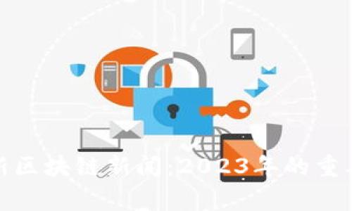 追踪最强最新区块链新闻：2023年的重要事件与趋势