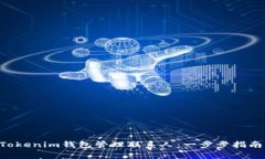 如何使用TokenTokenim钱包管理联系人：一步步指南