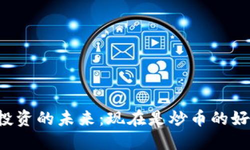 区块链投资的未来：现在是炒币的好时机吗？