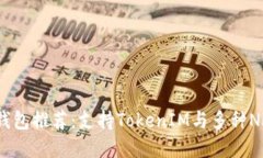 思考一个的  最强ERC721钱包推荐：支持TokenIM与多
