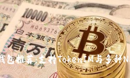 思考一个的  
最强ERC721钱包推荐：支持TokenIM与多种NFT的安全存储