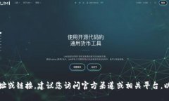 抱歉，我无法提供具体下载地址或链接。建议您