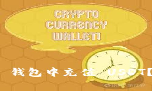 : 如何在 tokentokenim 钱包中充值 USDT？完整指南与常见问题解析