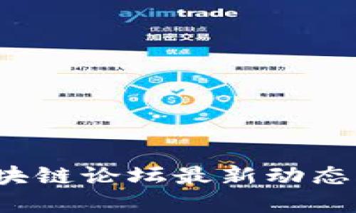 2023年区块链论坛最新动态与未来展望