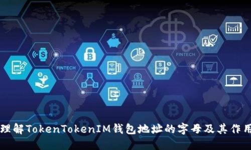 理解TokenTokenIM钱包地址的字母及其作用