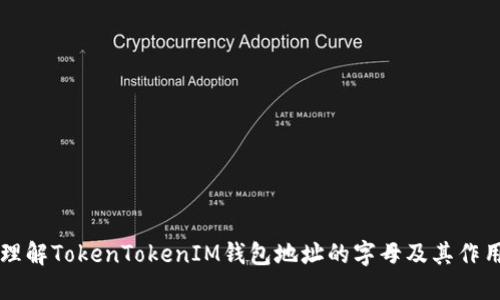 理解TokenTokenIM钱包地址的字母及其作用