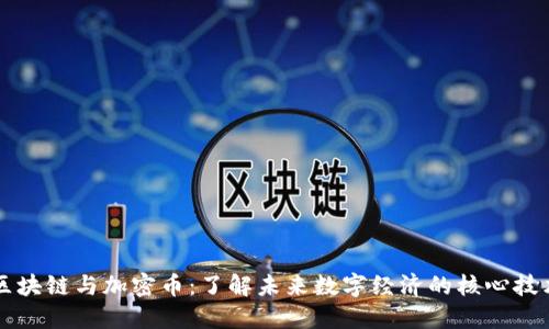 区块链与加密币：了解未来数字经济的核心技术