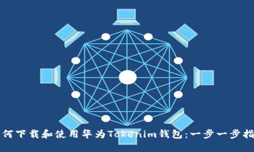 如何下载和使用华为Tokenim钱包：一步一步指南