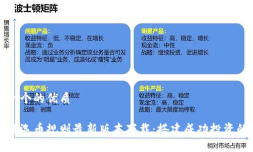 思考一个的优质

区块链选币规则最新版本下载：搭建成功投资的基础