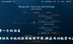 思考一个的优质区块链选币规则最新版本下载：