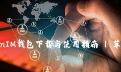     TokenTokenIM钱包下载与使用指南 | 苹果手机用户