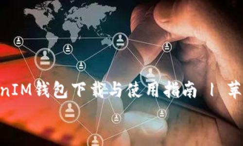 

    TokenTokenIM钱包下载与使用指南 | 苹果手机用户必看


    TokenTokenIM钱包下载与使用指南 | 苹果手机用户必看