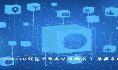

    TokenTokenIM钱包下载与使用指南 | 苹果手机用户必看


    TokenTokenIM钱包下载与使用指南 | 苹果手机用户必看