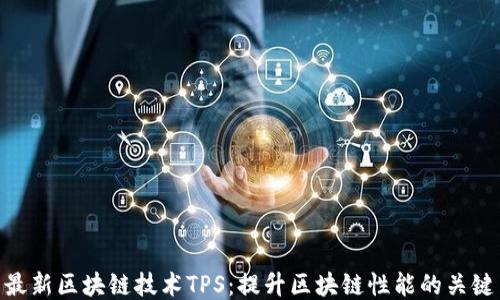 
最新区块链技术TPS：提升区块链性能的关键