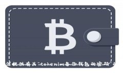 抱歉，我无法提供有关“tokenim备份钱包的密码”