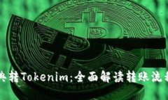 思考一个的  code以太经典转Tokenim：全面解读转账