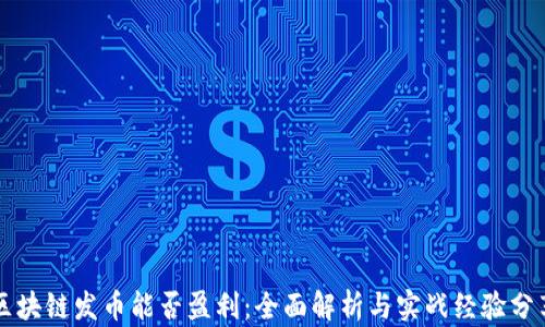 
区块链发币能否盈利：全面解析与实战经验分享