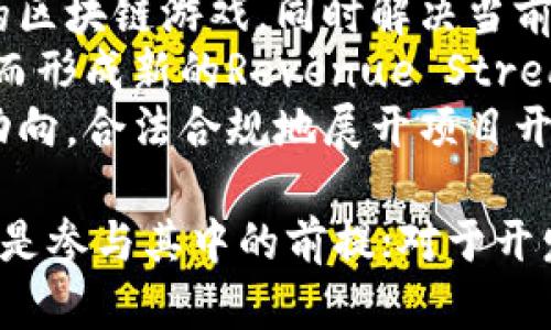 baioti区块链手游最新趋势与市场分析/baioti
区块链游戏, 虚拟货币, 游戏开发, 玩家体验/guanjianci

近年来，区块链技术在多个行业中崭露头角，游戏行业也不例外。区块链游戏以其独特的机制和经济体系，引起了广泛关注。本文将探讨区块链手游的最新趋势，分析市场的现状以及未来的发展方向。还将回答玩家和开发者在这一领域可能关心的几个问题。

一、区块链手游的基本概念
区块链手游是指利用区块链技术来构建的电子游戏，其核心优势在于去中心化、透明性和可验证性。这意味着，玩家可以拥有真正的游戏资产，如角色、道具等，而这些资产的所有权是由区块链记录的，确保其不可篡改。
与传统的游戏不同，区块链游戏通常还涉及虚拟货币的交易。部分游戏允许玩家通过完成任务或参与活动获得虚拟货币，这些货币不仅可以在游戏内购买物品，还可以在外部交易平台上进行交易。

二、区块链手游的最新趋势
1. NFT在区块链手游中的应用：目前，非同质化代币（NFT）正在区块链游戏中得到广泛应用。通过NFT，玩家可以拥有独一无二的虚拟资产。例如，许多游戏推出了独特的角色皮肤、武器和装备，玩家可以购买、出售或交易这些NFT。
2. 多平台互通性：许多区块链游戏开始支持跨平台游戏。玩家可以在不同的设备上进行游戏，同时仍然可以保有他们的游戏资产。这种展现了区块链技术的强大，打破了平台之间的障碍。
3. 去中心化金融（DeFi）与游戏结合：一些游戏开始将DeFi的元素引入游戏中，如借贷、储蓄和收益生成。这使得玩家不仅可以享受游戏乐趣，还可以通过投资获得额外收益。
4. 社区驱动的发展：越来越多的区块链游戏项目通过社区投票和参与来决定游戏的发展方向和内容，提升玩家的参与感与粘性，形成更强的社区文化。

三、区块链手游市场分析
根据市场研究，区块链游戏的收入正在迅速增长。全球区块链游戏市场预计将在未来几年内实现显著增长。随着越来越多的玩家加入，以及区块链技术的不断成熟，市场的潜力巨大。
此外，多个大型游戏公司也开始涉足区块链手游领域，推出基于区块链技术的游戏。这不仅提升了行业的整体水平，也吸引了更多的投资者关注这一领域。
然而，市场也面临一些挑战，如监管风险、技术成熟度以及玩家的接受度等。科技的快速变化和市场环境的不断调整，需要开发者和投资者时刻谨慎应对。

四、缺乏玩家基础的挑战
虽然区块链游戏正在迅速发展，但玩家的基础仍然相对薄弱。许多玩家对区块链技术了解不深，更不清楚如何在游戏中利用这些技术。因此，开发者需要教育市场，提升玩家的认知和参与度。
游戏的可玩性与趣味性仍然是吸引玩家的关键。区块链游戏需要在确保技术先进的同时，提供良好的游戏体验，以吸引和留住玩家。只有在游戏设计上注重玩家体验，才能更好地推动区块链手游的发展。

五、未来的可能性
区块链技术将游戏与经济结合，未来的区块链手游可能会变得更加复杂并提供更多的金融工具。随着技术的不断演进，我们可能会看到社交、经济和娱乐高度融合的游戏。
此外，随着玩家群体的扩大和对新型游戏模式的接受，区块链游戏的受欢迎程度有望进一步提升。开发者及行业参与者需要抓住这一机遇，推动市场向更广泛的方向发展。

六、玩家和开发者关注的问题

1. 如何在区块链手游中获得收益？
许多玩家关注的是如何通过玩区块链游戏来获得收益。一般来说，玩家可以通过以下几种方式进行获利：
第一，参与游戏内任务和活动。一些区块链游戏会通过完成特定任务、活动或者参与比赛等方式，向玩家发放虚拟货币或NFT。这些资产可以在交易市场上出售，从而实现收益。
第二，交易NFT。在许多区块链游戏中，玩家可以自由交易自己的NFT。这可能包括角色皮肤、装备等，当这些虚拟物品的稀缺性增加时，其价值也可能上升，玩家可以利用这一点在市场中获利。
第三，投资和交易虚拟货币。如果玩家在玩游戏的同时了解市场行情，他们可以通过买卖游戏内的虚拟货币来实现收益。部分玩家也通过对游戏代币的长期持有，期待其未来增值。
然而，值得注意的是，区块链游戏的市场风险性较大，玩家需要量入为出，并谨慎投资。建议新手玩家在深入理解游戏的经济体系和市场动态后，再做相应决策。

2. 区块链手游的安全性如何保障？
随着区块链行业的发展，安全性成为了一个重要的议题。在区块链手游中，玩家可能面临资产被盗、欺诈等安全隐患。为了保障安全性，玩家和开发者需要采取一些措施。
首先，选择可信赖的平台。玩家在选择区块链游戏时，应注意游戏的开发团队、社区口碑以及市场反馈。许多知名的游戏公司推出的区块链手游，其安全性相对更有保障。
其次，使用冷钱包保存虚拟资产。玩家在进行大额交易时，可以将资产存放在冷钱包中，避免被黑客攻击的风险。冷钱包是与互联网隔离的存储方式，安全性更高。
开发者方面，要优先考虑游戏的安全性，从代码审计到智能合约的安全性测试都必不可少。、定期进行安全检查和漏洞修复，并及时进行社区沟通，处理用户反馈和疑虑，以提高整个游戏的安全性和用户信任度。

3. 区块链手游如何吸引新玩家？
区块链手游相比较传统游戏，仍处于发展阶段。吸引新玩家成为了一个重要议题。为此，开发者需要在多个方面下功夫：
第一，加强用户体验。游戏的可玩性和趣味性直接影响玩家的参与度。开发者应该注重游戏的设计、画面和玩法，这样可以有效吸引并留住玩家。
第二，开展市场教育。许多潜在玩家对于区块链游戏不熟悉，开发者可以通过线上线下的活动进行宣传。通过举办网络研讨会、社交媒体活动、甚至线下交流，提升用户对区块链游戏的认知度。
第三，提供激励措施。通过为新玩家设定一些奖励制度，吸引他们加入。例如，给首次注册的用户提供额外的虚拟资产或游戏道具，鼓励玩家尝试游戏。

4. 区块链手游未来的发展方向是什么？
关于区块链手游的未来发展方向，可以从以下几个方面进行探讨：
首先，技术的成熟将推动区块链手游的发展。随着技术日益成熟，更多的开发者将能够创建出玩法丰富、体验良好的区块链游戏，同时解决当前游戏中的一些技术和安全问题。
其次，跨界合作将更为普遍。很多游戏将与金融、艺术等领域进行合作，期望通过联合开发吸引更大群体的用户，从而形成新的Revenue Stream。
最后，监管政策的逐步明朗化，将激励更多的投资流入该领域，从而推动更多的项目落地。开发者应积极关注政策动向，合法合规地展开项目开发，从而避免未来不必要的麻烦。

综上所述，区块链手游在快速发展的同时也面临着一系列的挑战和问题。对玩家而言，了解市场和技术的基本知识是参与其中的前提；对于开发者则需要在技术研发、市场推广和用户体验等多个方面不断努力，才能创造一个更加繁荣的区块链游戏生态。