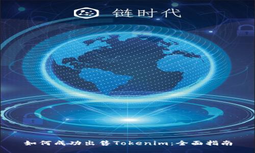 如何成功出售Tokenim：全面指南