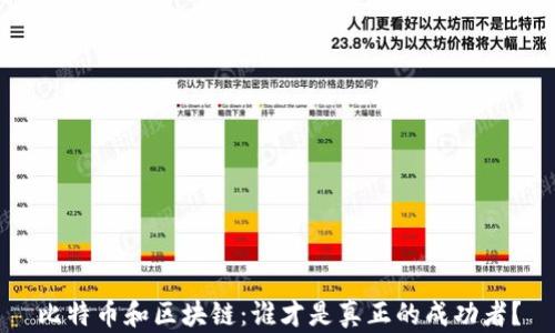 
比特币和区块链：谁才是真正的成功者？