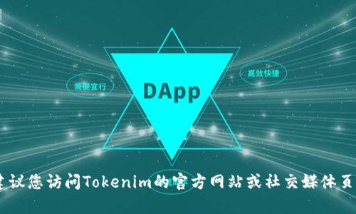 截至我最后的更新（2023年10月），我无法提供实时信息，因此无法确认Tokenim是否已经开网。建议您访问Tokenim的官方网站或社交媒体页面，以获取最新的消息和公告。如果您有其他相关问题或需要有关Tokenim的一般信息，请告诉我！