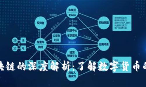 派币与区块链的深度解析：了解数字货币的未来趋势