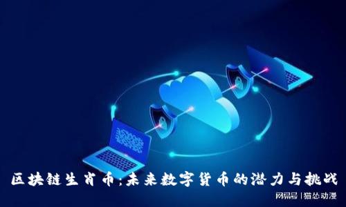 区块链生肖币：未来数字货币的潜力与挑战