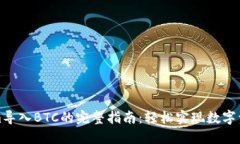 Tokenim导入BTC的完整指南：轻松实现数字资产转移
