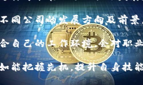   淘宝区块链最新招聘信息及职业发展分析 / 
 guanjianci 淘宝, 区块链, 招聘, 职业发展 /guanjianci 

随着区块链技术的不断发展，越来越多的企业开始重视这一技术的应用。在中国，淘宝作为电商巨头，也在积极布局区块链领域，招聘相关人才来推动技术落地和应用。

### 一、淘宝区块链招聘概况

淘宝的区块链招聘信息通常在其官方网站、招聘网站和社交媒体平台上发布。近年来，随着技术的复杂性和市场需求的加剧，淘宝对区块链领域的人才需求愈发旺盛。

#### 1. 职位类型

淘宝在区块链领域的招聘职位主要包含以下几个类型：

- **区块链工程师**：负责区块链应用的设计、开发和维护。
- **产品经理**：评估市场需求，制定产品策略和发展路线。
- **数据分析师**：挖掘和分析区块链数据，为产品和技术提供支持。
- **运营专员**：负责区块链相关项目的日常运营和推广。

这些职位都要求求职者具备一定的区块链技术背景，特别是对智能合约、分布式账本等核心技术有深刻理解。

#### 2. 招聘要求

在招聘要求方面，淘宝对于区块链领域的人才通常有以下标准：

- **教育背景**：计算机、信息技术、金融等相关专业本科及以上学历。
- **工作经验**：根据不同岗位，通常要求1年以上的相关工作经验。
- **专业技能**：熟悉区块链技术及其应用，掌握至少一种编程语言（如Java、Python等）。

在实际招聘中，淘宝也常常关注求职者的创新思维及团队协作能力。

### 二、区块链职业发展前景

区块链作为一种新兴技术，其职业发展潜力无疑是巨大的。尤其是在电商、金融、物流等多个领域的应用，使这一领域的职业机会变得更为丰富。

#### 1. 行业趋势

- 区块链技术正在被越来越多的企业所接受和应用。根据行业报告，未来几年内，全球区块链市场将以超过60%的年复合增长率发展。这一兴起的市场趋势为区块链专业人才提供了良好的职业机会。

#### 2. 职业路径

- 在淘宝，区块链专业人员可以通过不断的学习和项目参与，提升自己的技能。例如，从初级的区块链工程师逐步成长为高级工程师、架构师，最后有机会晋升为区块链技术负责人。

- 产品经理则可以通过对市场的深刻理解，制定出更符合用户需求的产品策略，从而发展成高级产品经理或甚至是产品总监。

### 三、区块链相关的四个问题探讨

1. **区块链技术在电商中的应用场景有哪些？**

   #### 应用场景分析
   区块链技术在电商行业的应用可以谓之多种多样。其核心优势在于去中心化、数据不可篡改及透明性等特点，使得它在多方面展现出巨大的潜力。

   首先，区块链可以用于供应链管理。通过区块链技术，电商企业能够追踪商品的来源、运输路径及交易记录，确保产品在整个供应链过程中的透明性和可追溯性，从而提高消费者信任。

   其次，区块链可以用于支付系统。通过使用数字货币，电商可以减少跨境支付的手续费及时间，提高交易效率，并降低交易纠纷的可能性。

   最后，区块链还可以用于用户身份认证与保护消费者数据隐私。通过区块链，用户可以更好地控制自己的个人信息，减少隐私泄露的风险，并提高用户的购物体验。

2. **如何提升自己的区块链专业技能？**

   #### 技能提升途径
   提升区块链专业技能的途径多种多样，包括在线课程、大学学位、参加线下讲座与研讨会等。

   首先，许多教育平台如Coursera、edX等都提供在线区块链相关课程，学习者可以根据自己的需求和时间安排进行自学。

   其次，许多大学和线上教育机构也开设了专门的区块链课程及学位项目，帮助学生系统学习这一领域的知识。

   除了理论知识，实践经验也至关重要。参与实际开发项目，可以帮助求职者更深刻地理解区块链技术的应用。同时，参与开源项目或技术社区，也能扩展人脉网络，并获取实践经验。

3. **区块链技术的挑战和未来发展趋势是什么？**

   #### 挑战与趋势
   尽管区块链技术展现出巨大的潜力，但仍面临一系列挑战，包括技术的可扩展性、数据隐私保护及监管政策等。

   首先，区块链的可扩展性问题，使得其在处理大量交易时，速度可能无法满足现实需求。目前，许多机构正在致力于解决该问题，包括通过改进共识机制和层二解决方案等。

   其次，数据隐私问题也是一个较大的挑战。尽管区块链的数据不可篡改和透明性是其优势，但对用户隐私数据的保护仍需进一步加强。

   未来，随着技术的不断发展和应用，区块链将继续走向成熟，尤其是在金融、医疗等领域的应用将更加广泛。

4. **选择区块链相关职业时需要考虑哪些因素？**

   #### 职业选择因素
   选择区块链相关职业时，求职者需要综合考虑多方面的因素，包括个人职业兴趣、行业前景、公司文化及自身技能匹配度等。

   首先，个人职业兴趣尤为重要。求职者一定要对区块链技术有足够的热情与兴趣，这样才能在职场上长远发展。

   其次，行业前景也是一个关键因素。随着区块链市场的不断扩大，求职者需要关注不同公司的发展方向及前景，选择那些具有良好发展潜力的企业。

   此外，了解公司的企业文化及团队氛围，也能够帮助求职者做出更合适的选择。适合自己的工作环境，会对职业发展带来积极的影响。

总结而言，淘宝在区块链领域的招聘情况反映了现今行业的快速变化与发展。求职者如能把握先机，提升自身技能，便能在这波技潮中抓住更多机遇。