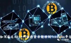 如何通过HECO网络将货币转移到Tokenim平台