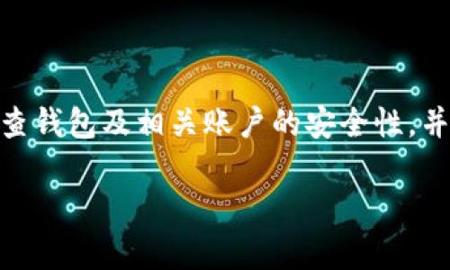 在关于如何导入私钥到Tokenim的过程中，首先需要对Tokenim这一平台有一定的了解，Tokenim是一个数字货币钱包，在这里用户可以管理他们的加密资产，并且进行交易。私钥是数字货币安全管理中至关重要的一部分，拥有私钥就可以完全掌控相应的数字货币。因此，导入私钥的正确步骤对于任何使用Tokenim的用户而言都是必须掌握的技能。

### 导入私钥到Tokenim的步骤

1. **下载并安装Tokenim**：
   - 首先，用户需要确保已经下载安装了Tokenim钱包，能够在其设备上正常运行。访问Tokenim的官方网站，下载适合自己设备的版本，并按照提示完成安装。

2. **打开Tokenim钱包**：
   - 安装完成后，打开Tokenim钱包。在主界面上，用户可以看到“导入钱包”或“恢复钱包”的选项。

3. **选择导入私钥**：
   - 点击“导入钱包”选项，系统会提示用户需要输入之前备份的私钥。在此页面上，选择“导入私钥”或相似选项。

4. **输入私钥**：
   - 用户需要在输入框中输入对应的私钥。确保私钥的完整性，输入时要小心，避免遗漏或输入错误。

5. **确认导入**：
   - 输入私钥后，点击确认按钮，钱包会进行验证。如果私钥有效，Tokenim会成功导入相关资产，用户便可以在钱包中查看到对应的余额。

6. **安全存储私钥**：
   - 完成导入后，建议用户将私钥妥善保管。切勿随意透露给他人，同时定期检查钱包安全设定，以防遭受黑客攻击。

### 常见问题解答

下面是与Tokenim和私钥导入相关的一些常见问题，用户在进行操作之前可以参考这些问题和解答，这将为他们提供额外的帮助和提示。

#### 1. 什么是私钥的作用？

私钥是数字货币生态系统中的一个核心概念，其主要作用在于保护用户的资产安全。每一个拥有的数字货币账户都对应着一个公钥和一个私钥。公钥就像是电邮地址，用户可以对外分享，这样他人可以向该地址发送资产。而私钥则是秘密钥匙，只有资产的真正拥有者才应当知晓。拥有私钥意味着用户对账户内的资产具有绝对的控制权，这也是数字货币去中心化特性的重要体现。

另一方面，私钥的安全性直接关系到资产的安全。如果私钥泄露，恶意用户可以随意进行转账，造成用户资产的损失。因此，妥善管理和定期备份私钥是每一位数字货币投资者应尽的责任。理想情况下，私钥应存储在离线的、安全的地方，以防黑客攻击或意外丢失。

#### 2. 什么情况需要导入私钥？

用户可能会因为多个原因需要导入私钥。首先，当用户更换设备或重新安装Tokenim钱包时，他们需要导入以前备份的私钥，以确保能够访问原有的资产。此外，当用户选择使用其他钱包软件时，私钥的导入也显得尤为重要。通过将私钥导入新钱包，用户能够便捷地迁移资产，确保无缝过渡。

另一个场景是，当用户想要在Tokenim中访问某些尚未在新设备上创建的资产时，这时导入私钥是一个有效的方法。此外，某些用户可能希望以更安全的方式保护自己的数字资产，因此选择导入私钥到新的安全钱包也是常见的做法。在这些情况下，确保私钥的安全传输是非常重要的，一个简单的失误可能导致资产的不可逆损失。

#### 3. 导入私钥时常见的错误有哪些？

在导入私钥时，用户可能会遇到各种各样的错误，这些错误可能会导致导入失败。首先，最常见的错误之一是私钥的输入错误，包括字符缺失、输入顺序错误，或是因为复制粘贴时多余空格等。任何细微的错误都可能导致私钥无效，从而无法恢复资产。

其次，用户可能会使用错误格式的私钥。不同钱包软件或交易所对私钥的格式要求可能不尽相同，因此在导入前需要了解清楚私钥的具体格式要求。此外，还有一种常见的错误是忘记对钱包进行解锁，例如在某些情况下，Tokenim需要用户先输入密码，然后才允许进行私钥的导入。

最后，用户在进行私钥导入时，可能会忽视安全问题。在公共网络或不安全的环境下进行私钥操作，可能面临被他人窃取私钥的风险。因此，在进行此类操作时务必要确保网络的安全和稳定。

#### 4. 如何确保私钥的安全性？

确保私钥的安全性是数字货币用户最重要的责任之一。用户在管理私钥时应考虑多个方面。首先，最佳的做法是将私钥存储在离线环境中，比如纸质备份或硬件钱包等形式。这能够有效避免黑客攻击和恶意软件的侵害。

用户需定期更新备份，并确保备份存储在安全、干燥和防火的地方。避免将私钥存储在于云端服务或易被访问的电子设备中，这样会增加私钥被窃取的风险。

此外，使用多重签名技术也能提高安全性。通过多个设备或账户需要解除资产，用户即使某一部分信息被泄露，仍然能确保资产的安全。逆向思维，用户应始终保持警惕，定期检查钱包及相关账户的安全性，并及时更改泄露的信息。

希望以上信息能帮助您解决如何导入私钥到Tokenim钱包的困惑，同时回答与此相关的常见问题，提升用户的操作安全性。