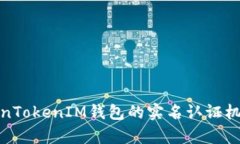 全面解析TokenTokenIM钱包的实名认证机制及其重要