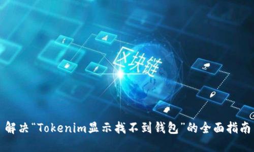 解决“Tokenim显示找不到钱包”的全面指南