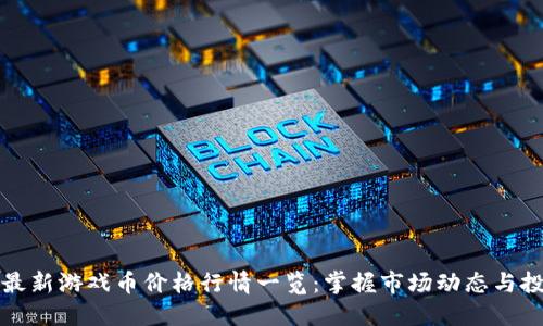 区块链最新游戏币价格行情一览：掌握市场动态与投资机会