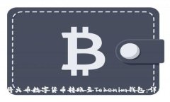 如何将火币数字货币转账至Tokenim钱包：详细指南