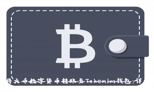 如何将火币数字货币转账至Tokenim钱包：详细指南